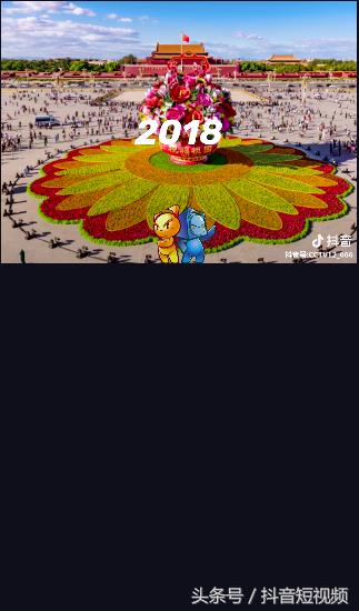 抖音国庆数据报告：30万条视频打卡北京，1.3亿次*放播**共览*安门天**