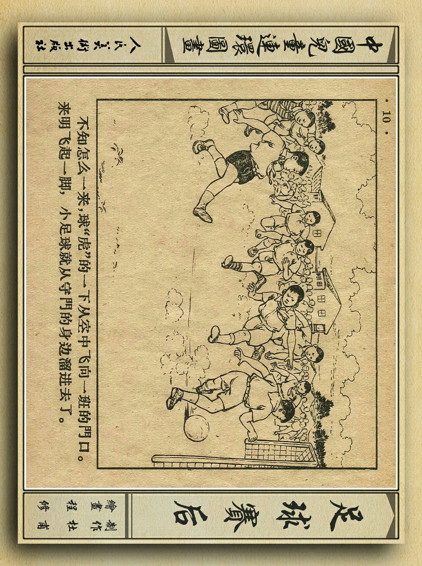 足球故事情景画,连环画足球
