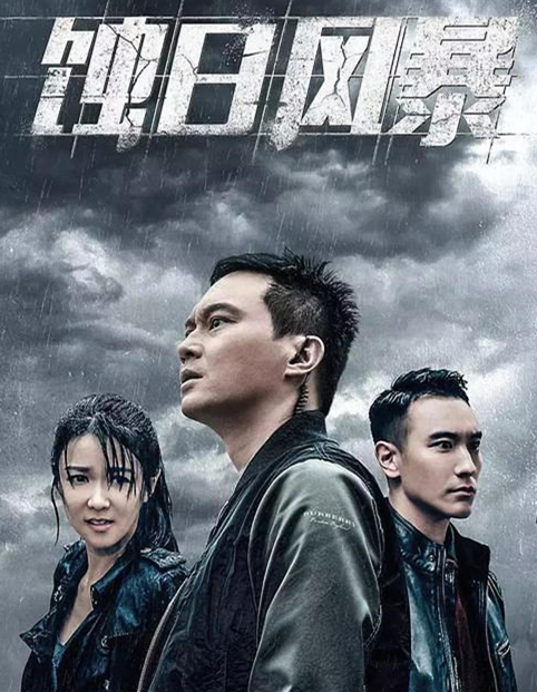 “是非、善恶”标尺不再明晰，从《蚀日风暴》看港式警匪剧的进化