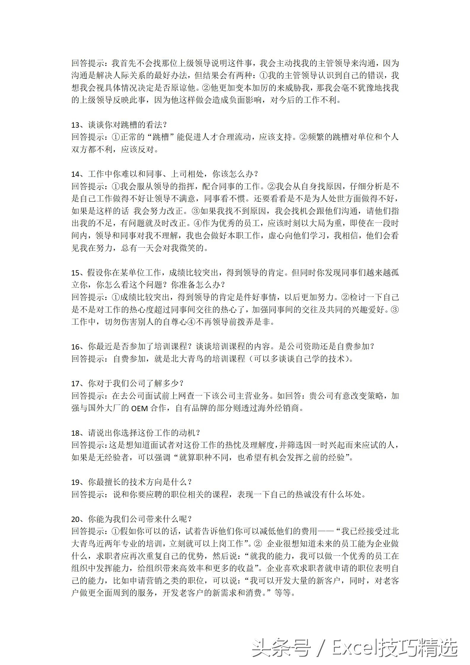 找工作面试必备的100个技巧,63个求职应聘技巧性问答