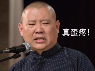 德云社相声演员拿德字砸挂,相声砸挂是真是假