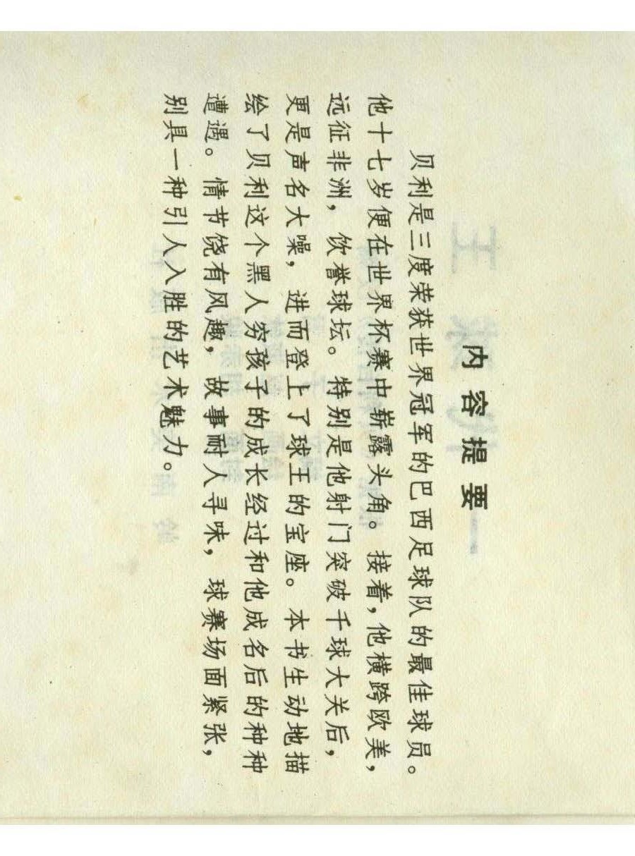 一代球王连环画,连环画足球队上集