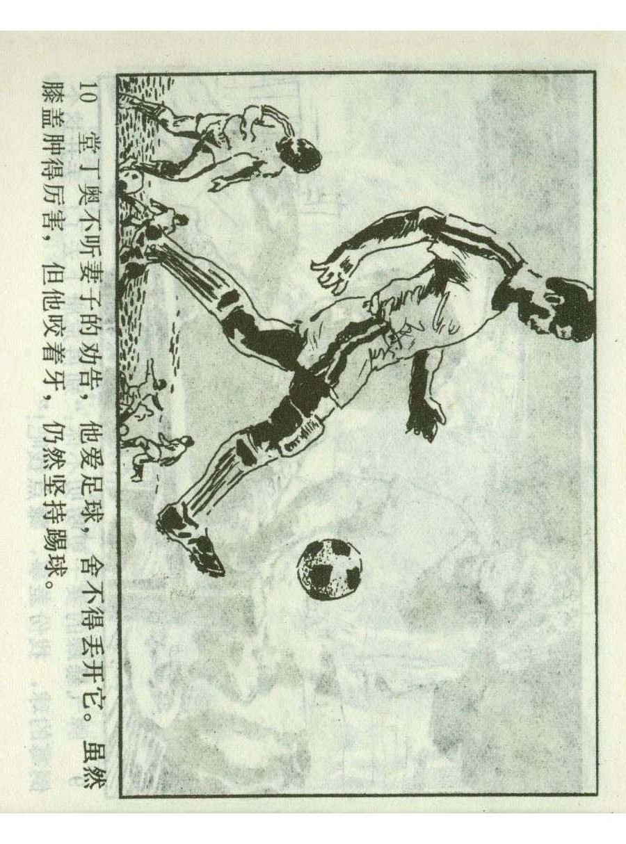 足球四格连环画,60年代连环画小足球队横屏