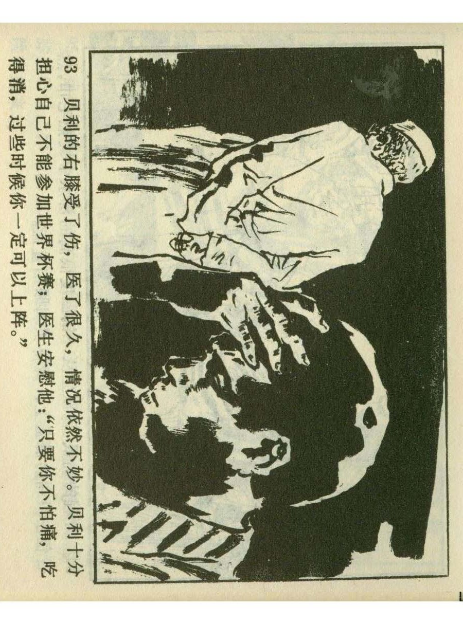 一代球王连环画,连环画足球队上集