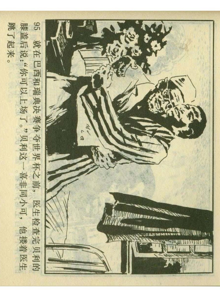 足球四格连环画,60年代连环画小足球队横屏