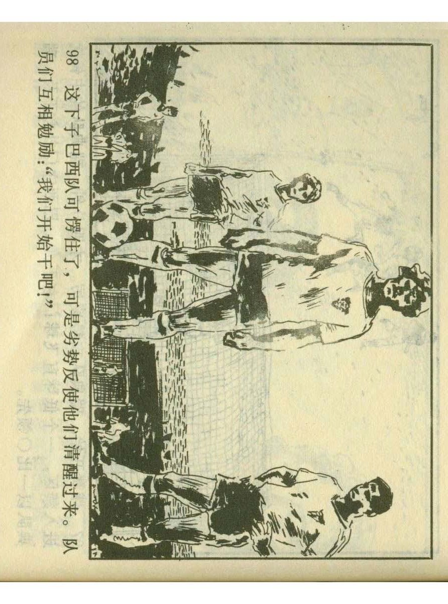 足球四格连环画,60年代连环画小足球队横屏