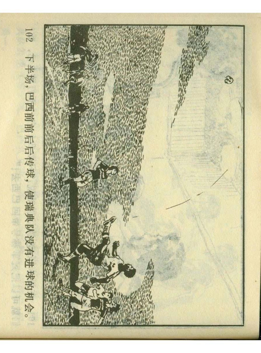 足球儿童连环画,足球四格连环画