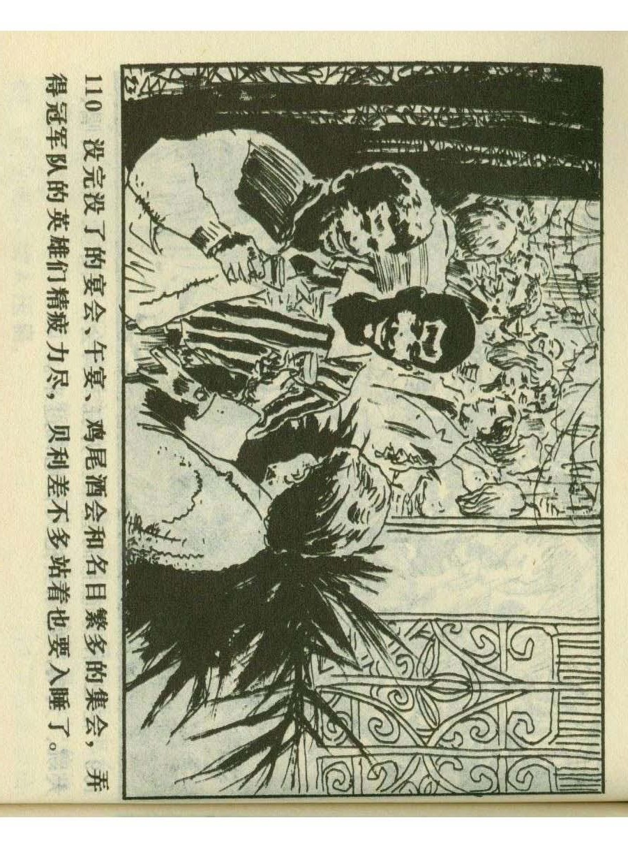 连环画足球,一代球王连环画