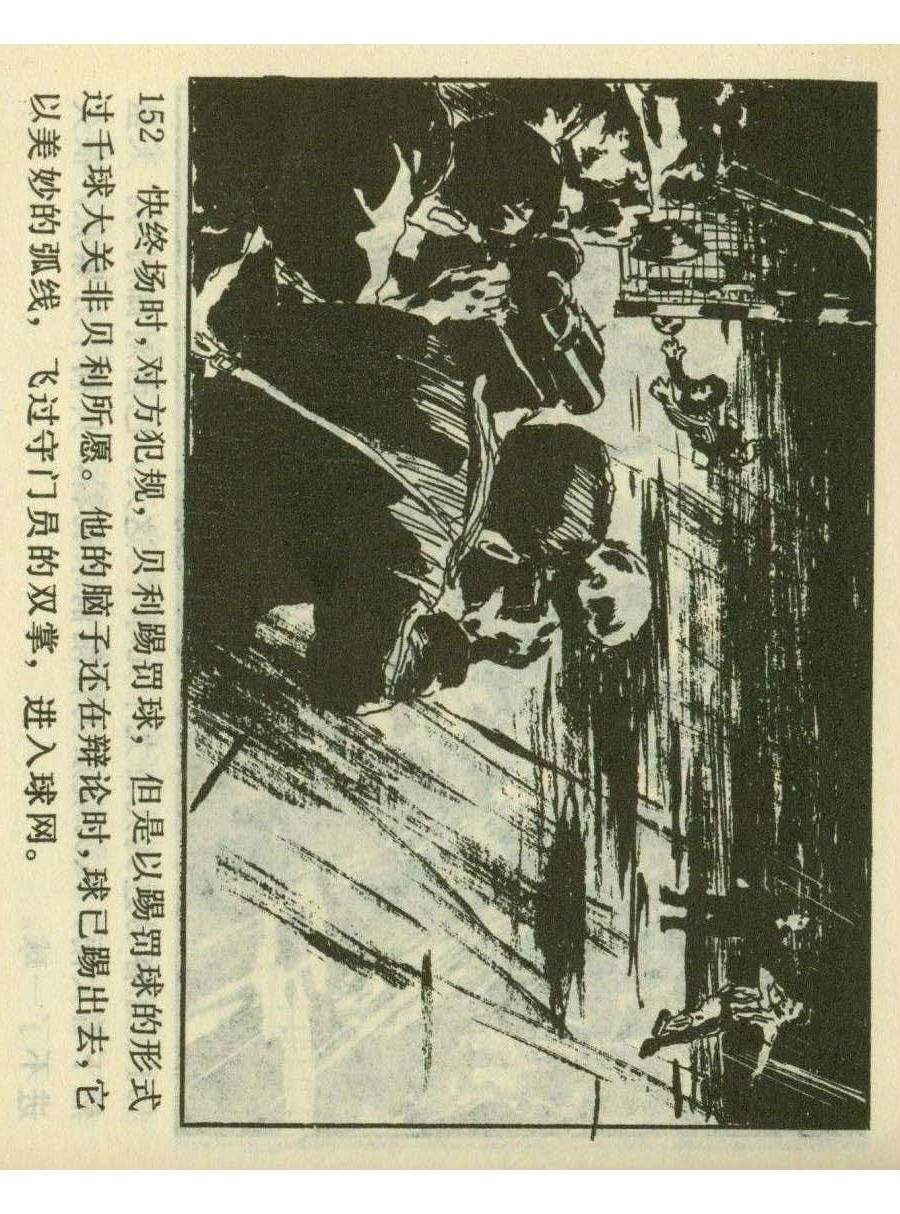 连环画足球,1982世界杯宣纸版连环画大全