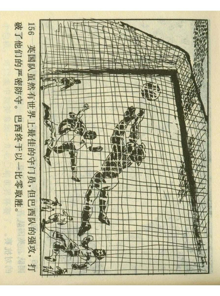 足球四格连环画,60年代连环画小足球队横屏