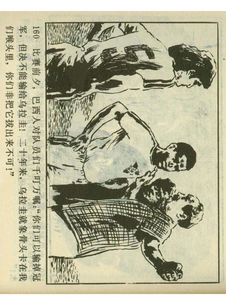 足球四格连环画,60年代连环画小足球队横屏