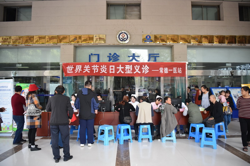 世界关节炎日，常德市第一人民医院风湿免疫科组织义诊活动