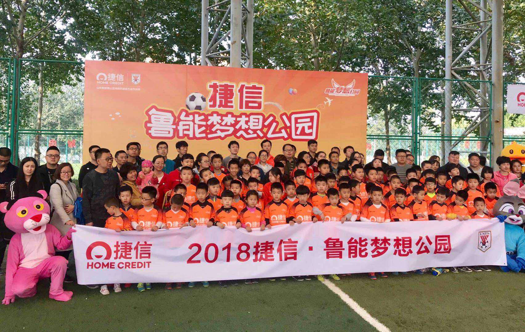 给中国足球，插上梦想翅膀！捷信·鲁能梦想公园公益活动启幕