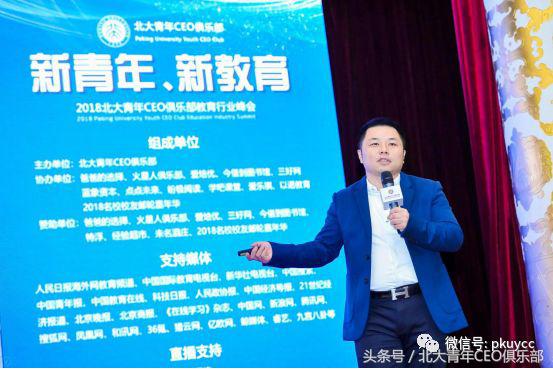新青年、新教育——2018北大青年CEO俱乐部教育行业峰会在京召开