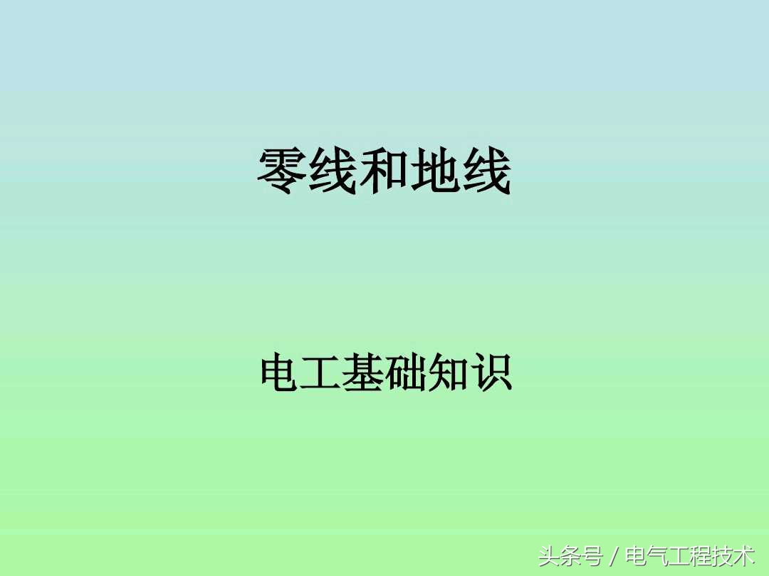 零线和地线怎么区分？具体应该怎么接线？老电工：这6种方法要学会