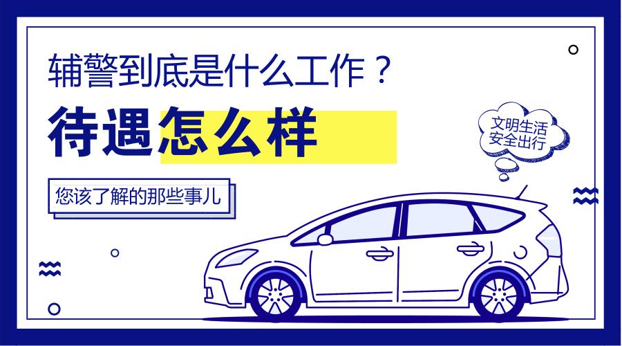 辅警待遇最好的是什么,当辅警有哪些待遇和前途