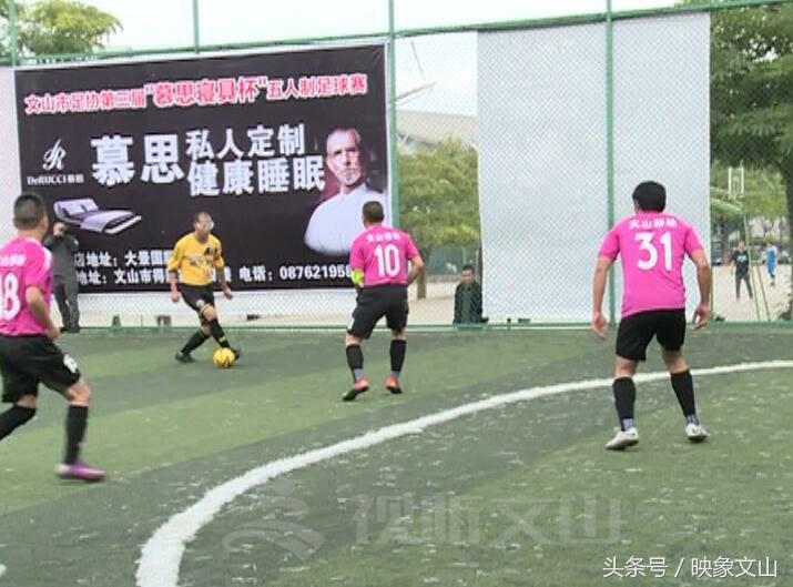 裕安五人制足球比赛,文山市超越杯足球联赛