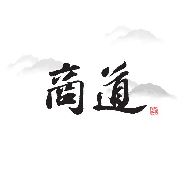 公务员经商十大忌,经商的两大忌