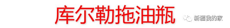 *疆新**各地“地域拖油瓶”出炉！对不起，我又拖后腿了…………