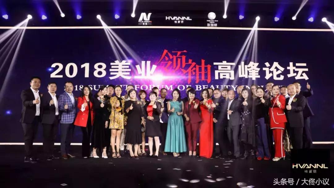 点燃“科学致敬专业”之火！2018美业领袖高峰论坛报道丨大佟小议