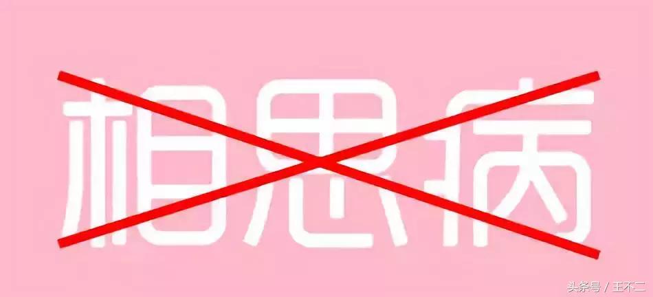 天下百病皆可治，世上相思无药医