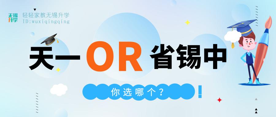 无锡天一和省锡中哪个好,无锡大桥高中和天一高中哪个好
