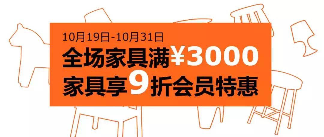 低至5.9元起！宜家番禺会员月，最后13天优惠再加码！