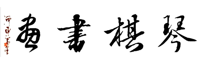 琴棋书画哪一个对人益处最好,学习琴棋书画的意义