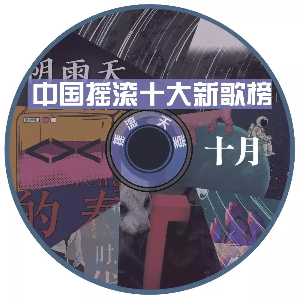 中国摇滚十大新歌榜十月：GALA、南无、万重、秘密行动