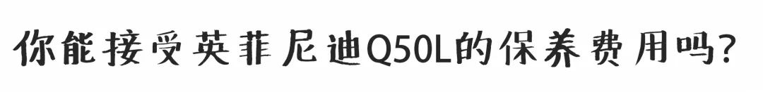 去哪里提英菲尼迪q50l便宜,英菲尼迪q50l用什么机油保养最好