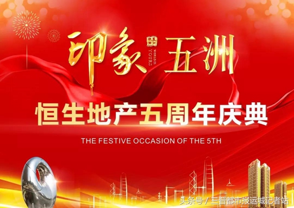 五载峥嵘·豪情万丈!「印象五洲」恒生地产5周年庆典盛况空前!