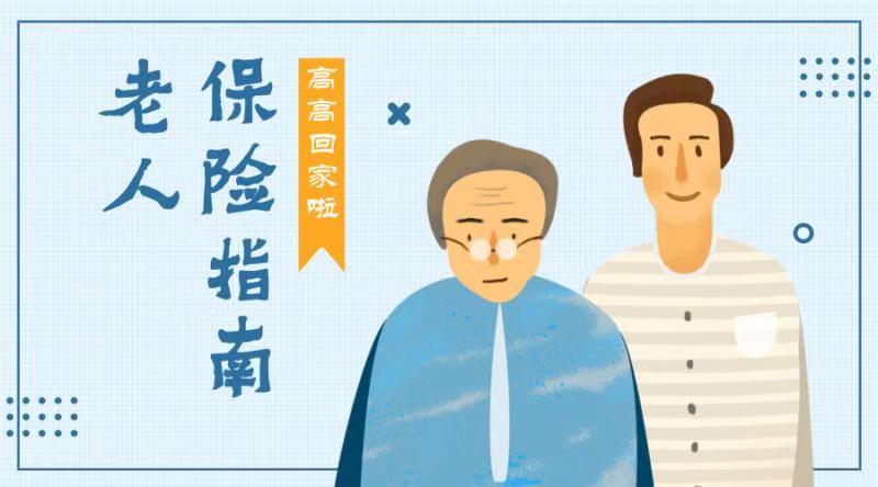 给老人保险,老年父母买什么保险