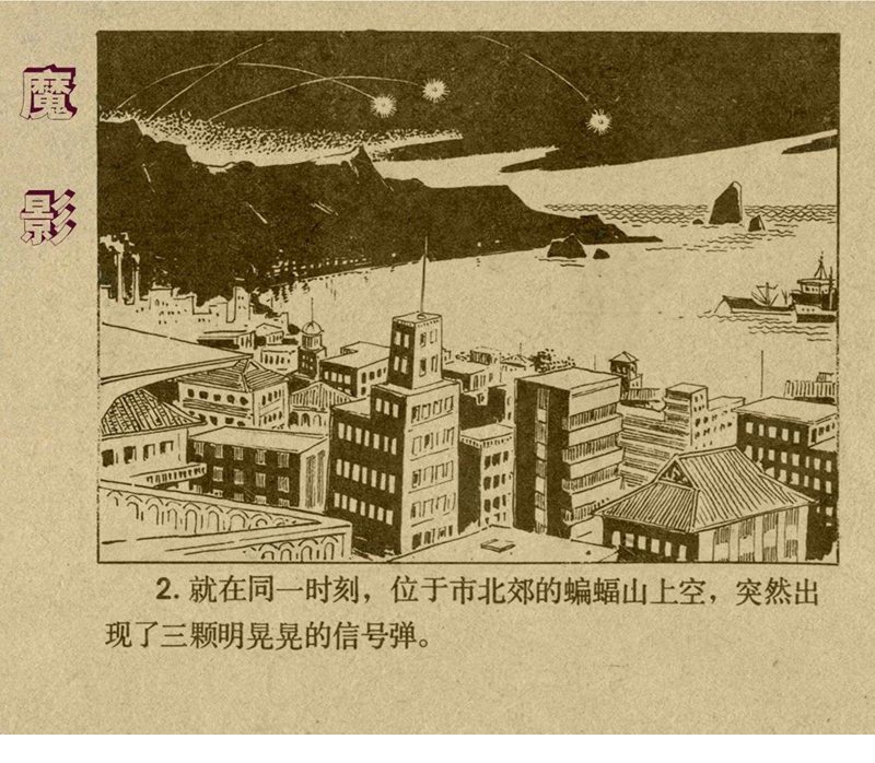 惊险反特故事连环画,老版反特连环画