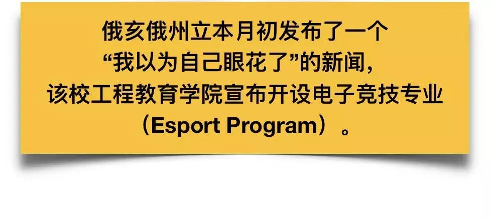 学生福利VS教育灾难？美国俄州开设电竞专业，上课明目张胆打游戏