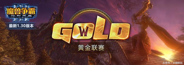 魔兽争霸黄金联赛2019年6月八强,魔兽争霸黄金联赛2021moon夺冠