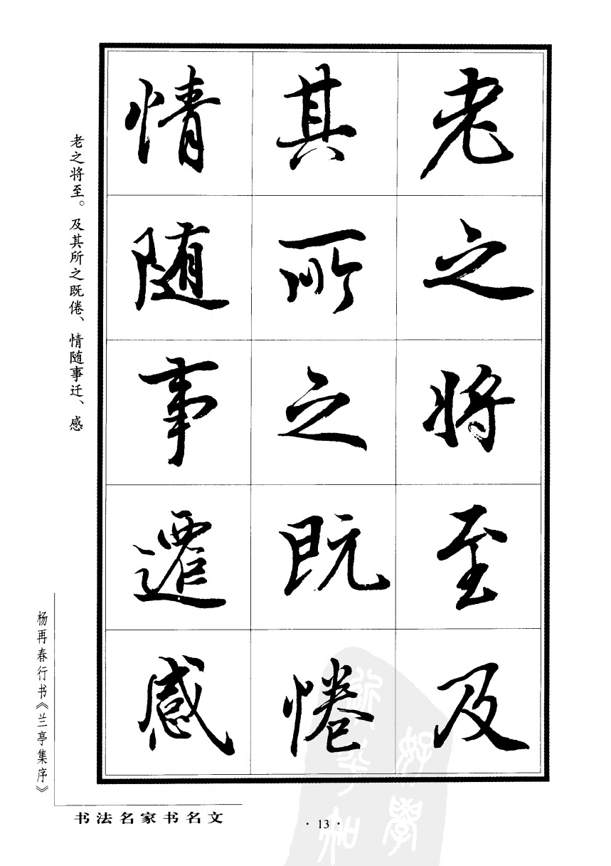 杨再春行书兰亭集序,杨再春书兰亭序书法欣赏