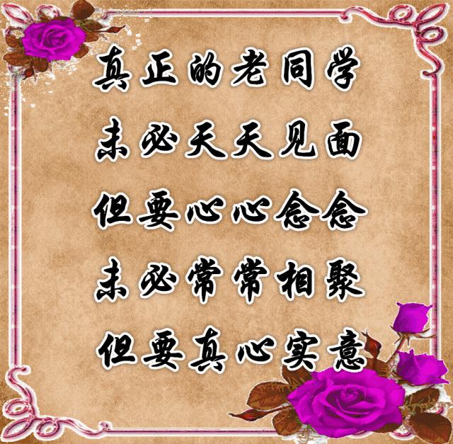 把最美的祝福送给亲爱的老同学,亲爱的老同学祝福语