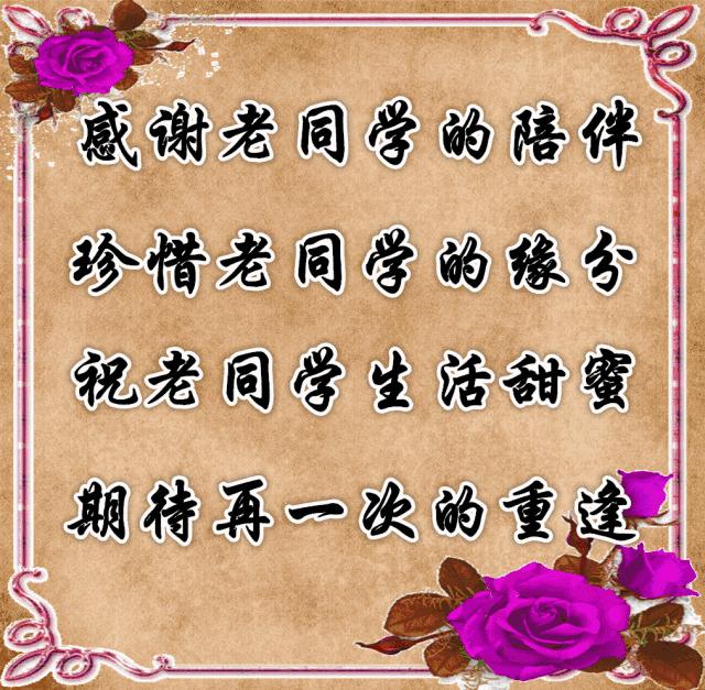 把最美的祝福送给亲爱的老同学,亲爱的老同学祝福语