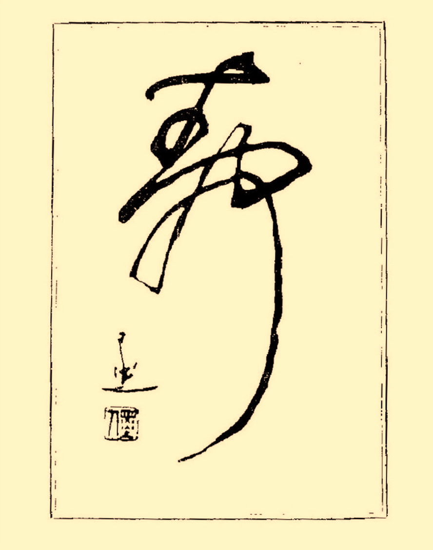 毛笔字初学者字帖杨再春,杨再春书法技法教程全集