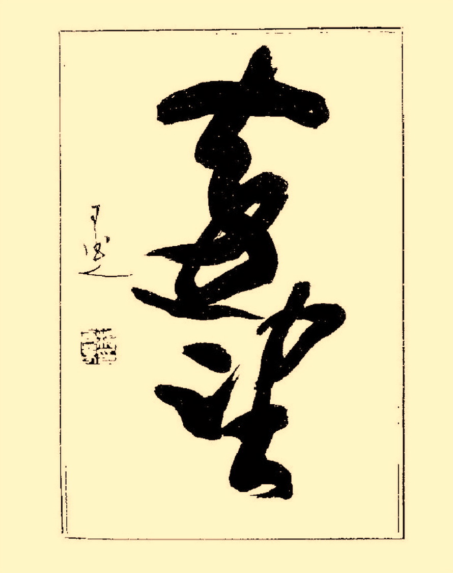 毛笔字初学者字帖杨再春,杨再春书法技法教程全集