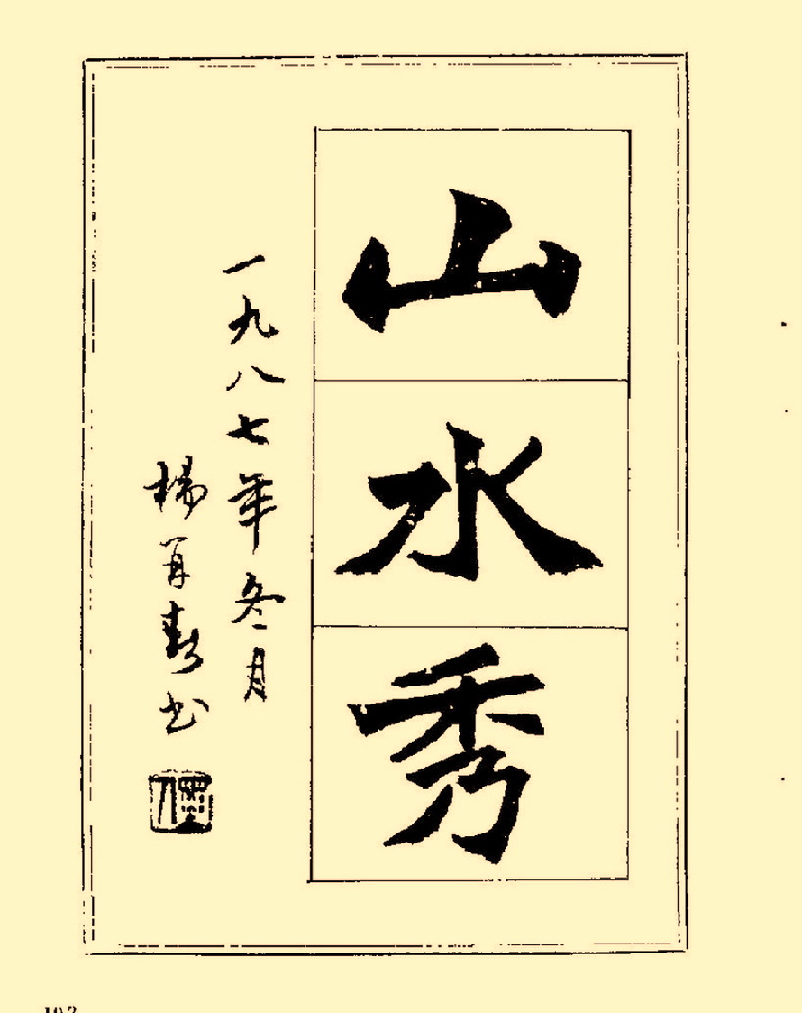 毛笔字初学者字帖杨再春,杨再春书法技法教程全集