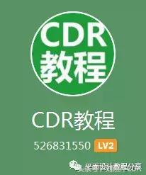 cdrx8的轮廓笔在哪里,cdr轮廓笔的快捷键是