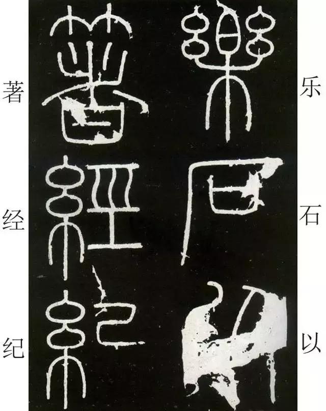 李斯《峄山碑》全本（高清版）（附释文）――值得学习！