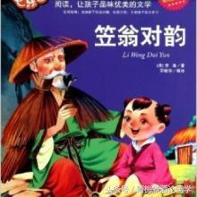 笠翁对韵详解版,笠翁对韵全集注解版视频