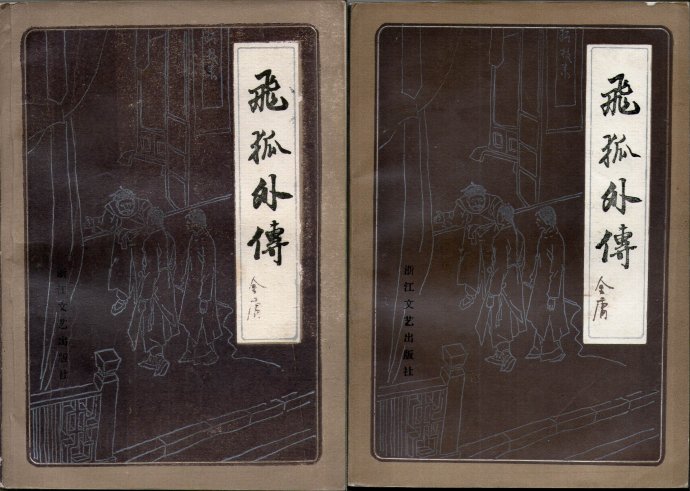 飞雪连天射白鹿是金庸的哪部小说,飞雪连天射白鹿金庸的小说