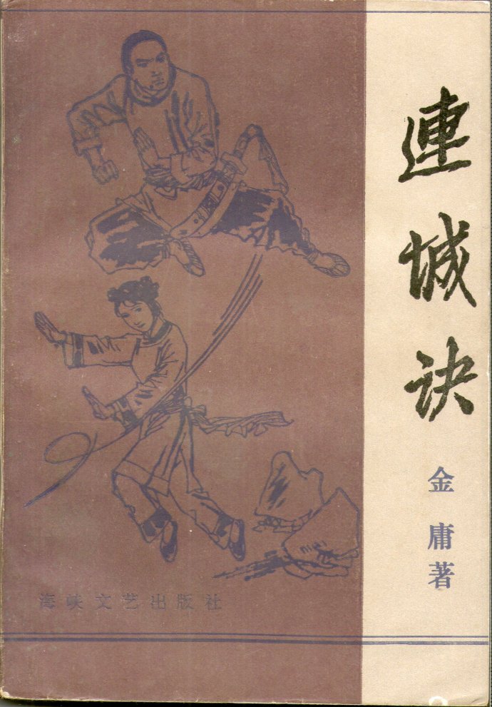 飞雪连天射白鹿是金庸的哪部小说,飞雪连天射白鹿金庸的小说