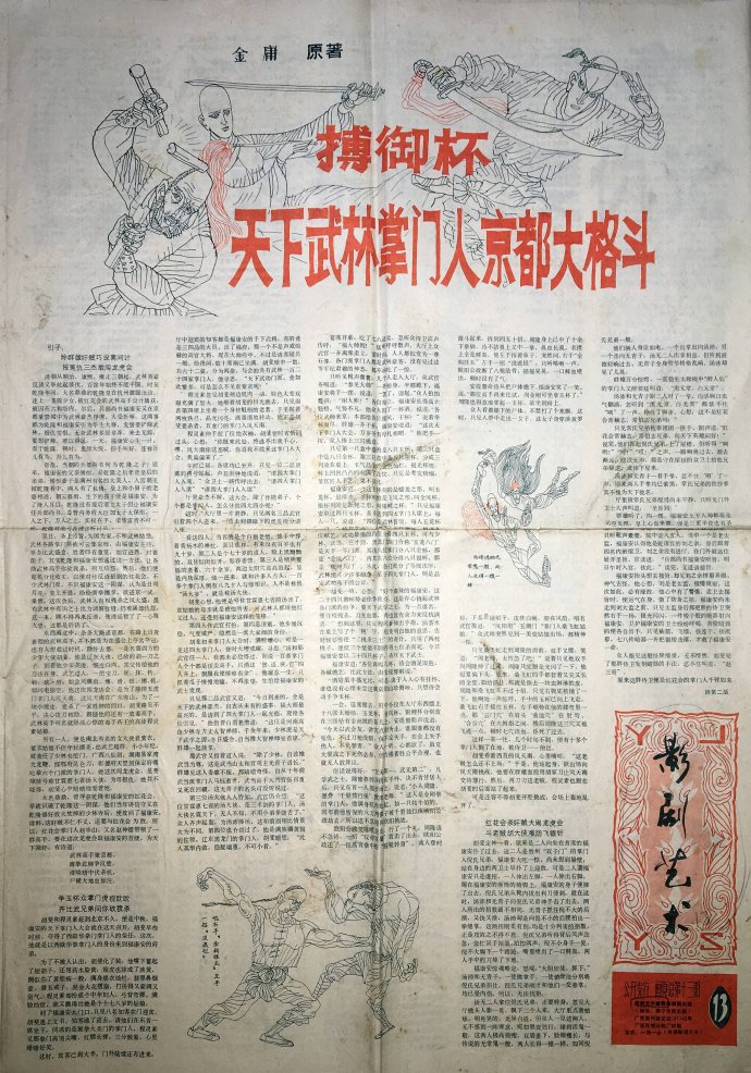 飞雪连天射白鹿是金庸的哪部小说,飞雪连天射白鹿金庸的小说