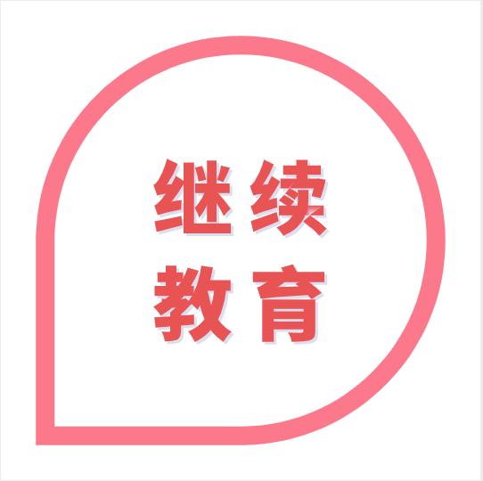 海南会计继续教育信息采集,海南会计人员继续教育电话