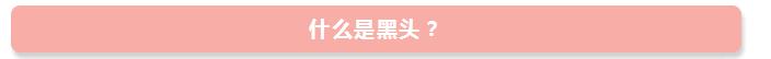 去黑头小妙招超全去黑头方法汇总,怎么正确去黑头并消除黑头