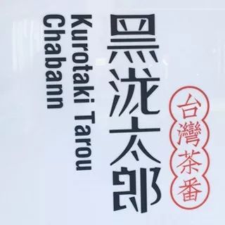 黑泷太郎送奶茶,黑泷太郎奶茶